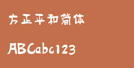 方正平和简体