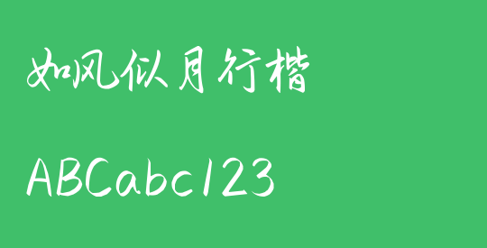 如风似月行楷