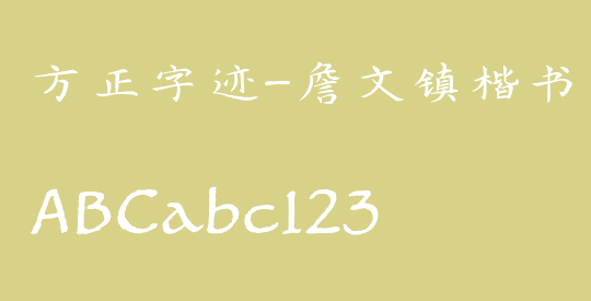 方正字迹-詹文镇楷书 简