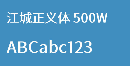 江城正义体 500W