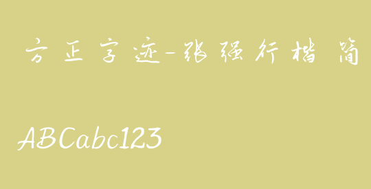方正字迹-张强行楷 简