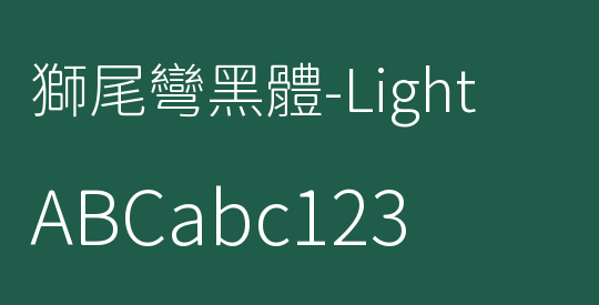 獅尾彎黑體-Light
