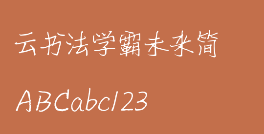 云书法学霸未来简