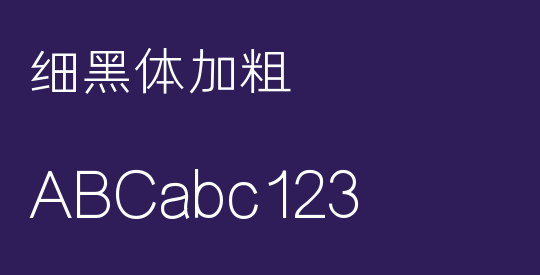 细黑体加粗