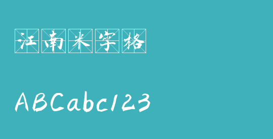 江南米字格