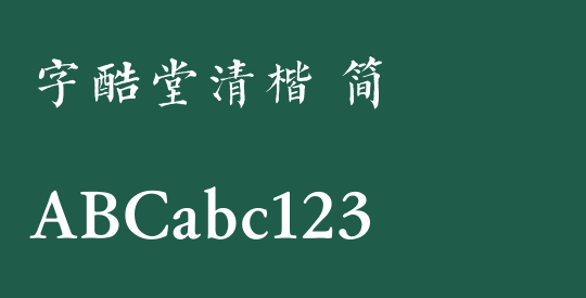 字酷堂清楷 简