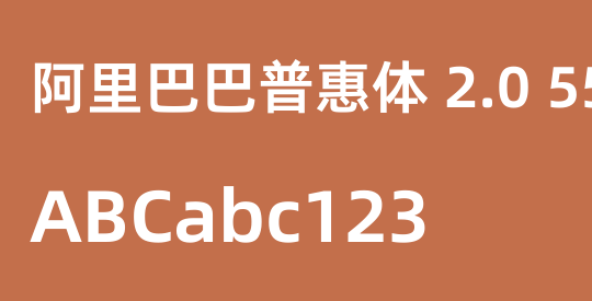 阿里巴巴普惠体 2.0 55 Regular