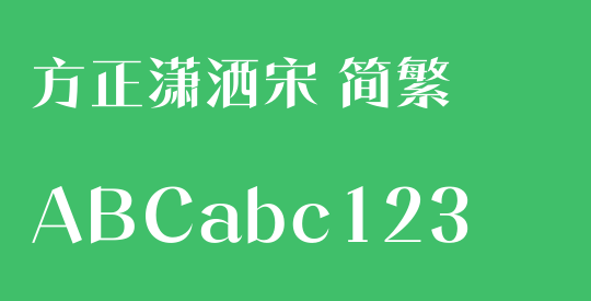 方正潇洒宋 简繁