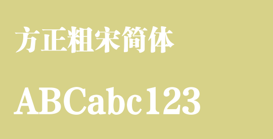 方正粗宋简体