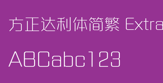 方正达利体简繁 ExtraLight