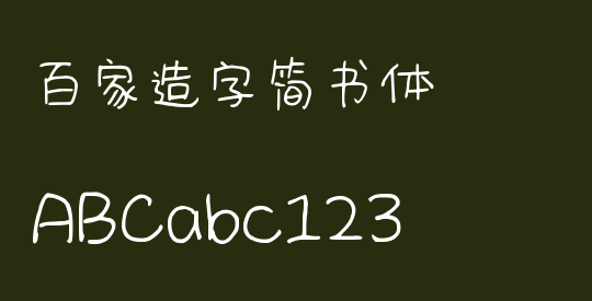 百家造字简书体