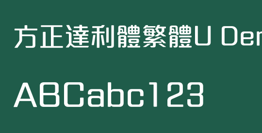 方正達利體繁體U DemiBold