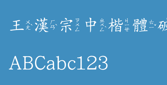 王漢宗中楷體破音一