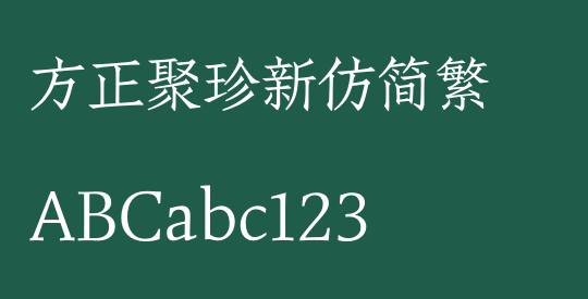 方正聚珍新仿简繁