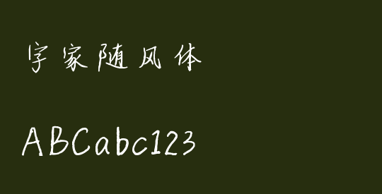 字家随风体