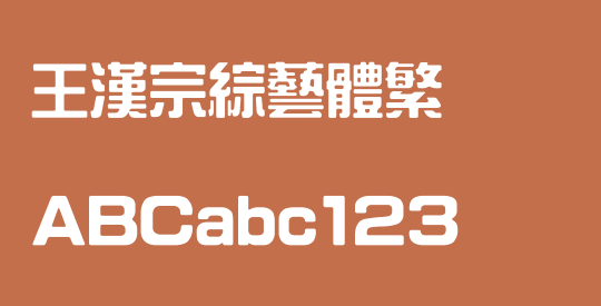 王漢宗綜藝體繁