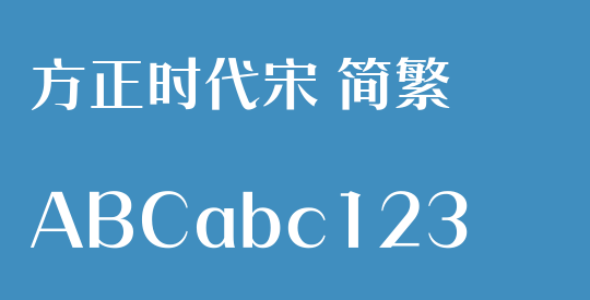 方正时代宋 简繁