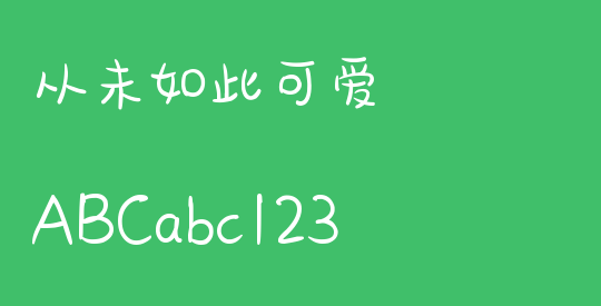从未如此可爱