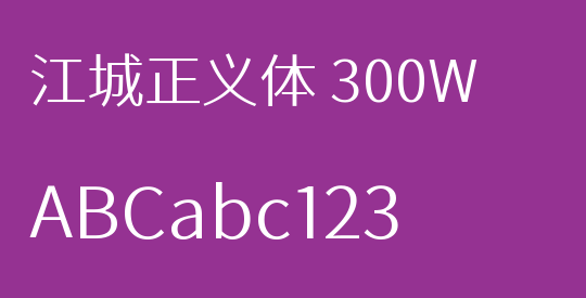 江城正义体 300W