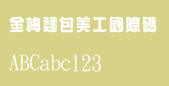 金梅麵包美工國際碼