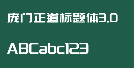 庞门正道标题体3.0