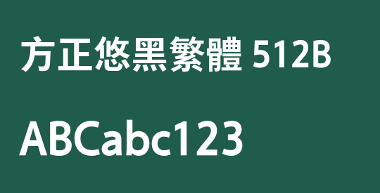 方正悠黑繁体 512B