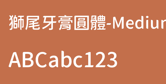 獅尾牙膏圓體-Medium