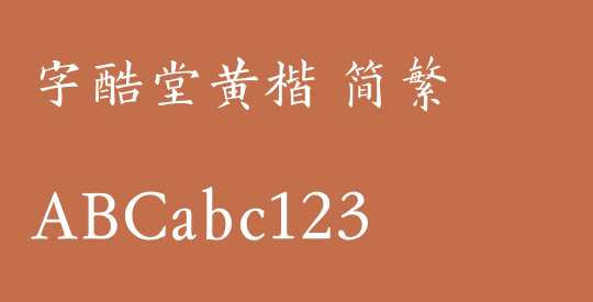 字酷堂黄楷 简繁