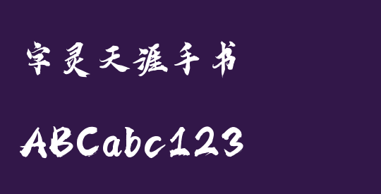 字灵天涯手书