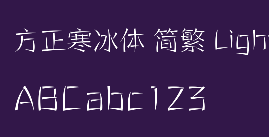 方正寒冰体 简繁 Light
