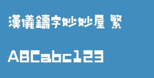 汉仪铸字妙妙屋 繁