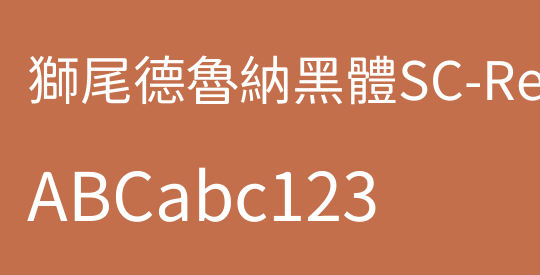 獅尾德魯納黑體SC-Regular