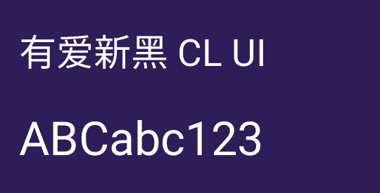 有爱新黑 CL UI