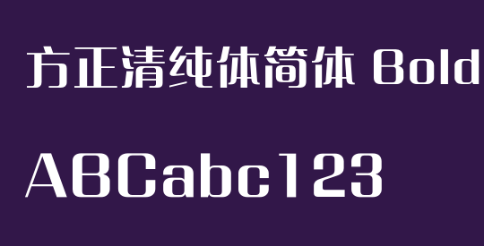 方正清纯体简体 Bold