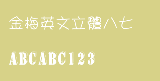 金梅英文立體八七