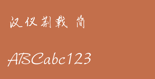 汉仪荆戟 简