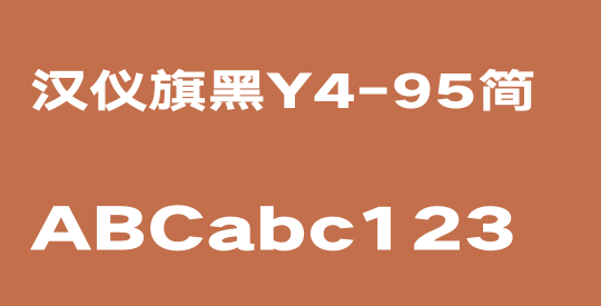 汉仪旗黑Y4-95简
