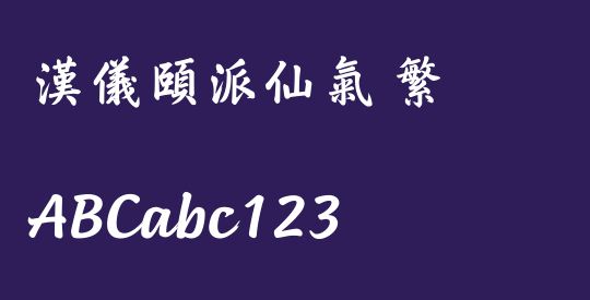 汉仪颐派仙气 繁
