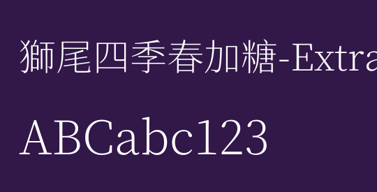 獅尾四季春加糖-ExtraLight