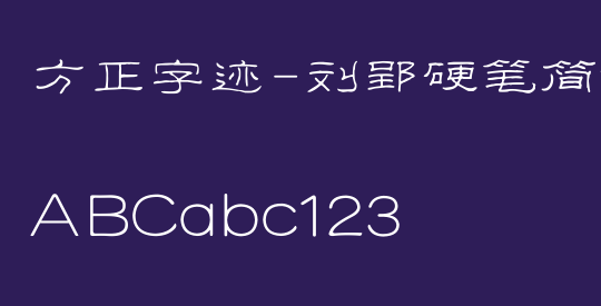 方正字迹-刘郢硬笔简体
