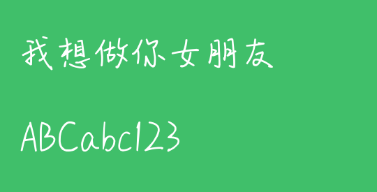 我想做你女朋友