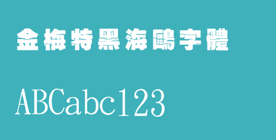 金梅特黑海鷗字體