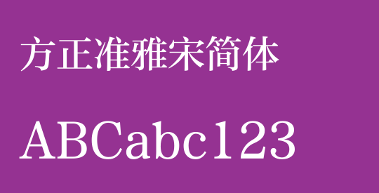 方正准雅宋简体