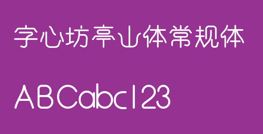 字心坊亭山体常规体