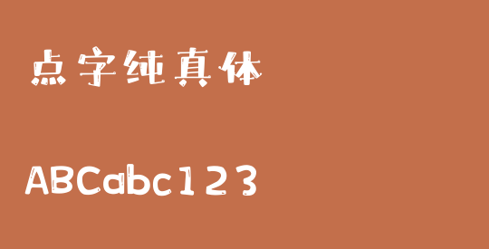 点字纯真体