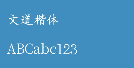 文道楷体