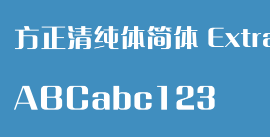 方正清纯体简体 ExtraBold