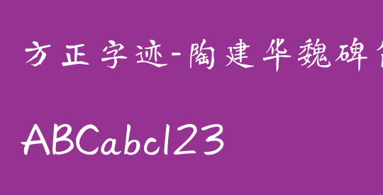 方正字迹-陶建华魏碑简体