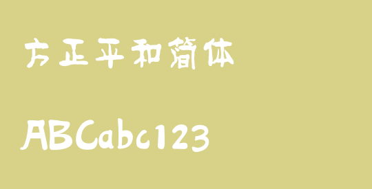 方正平和简体