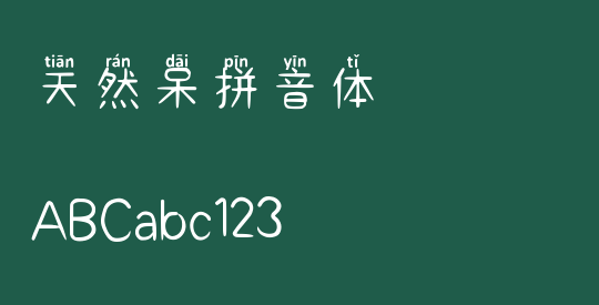 天然呆拼音体
